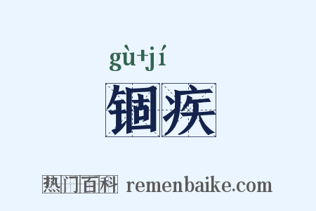 锢疾是什么意思的图片